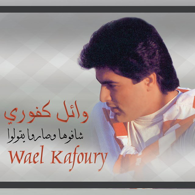 کاور آهنگ Shafouha Wsaroo Yegolou از Wael Kfoury