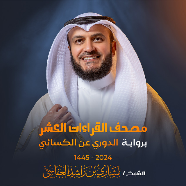 کاور آهنگ سورة الزمر برواية الدوري عن الكسائي 1445هـ 2024م از Mishari Rashid Alafasy