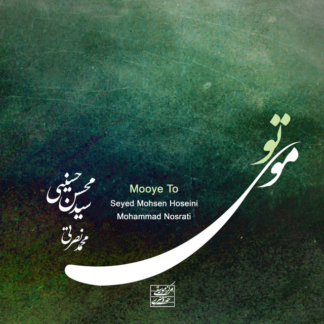 کاور آهنگ ای عشق از محمد نصرتی, سید محسن حسینی