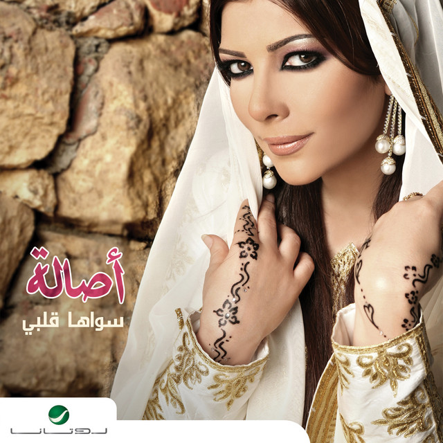 کاور آهنگ سواها قلبى از Assala Nasri