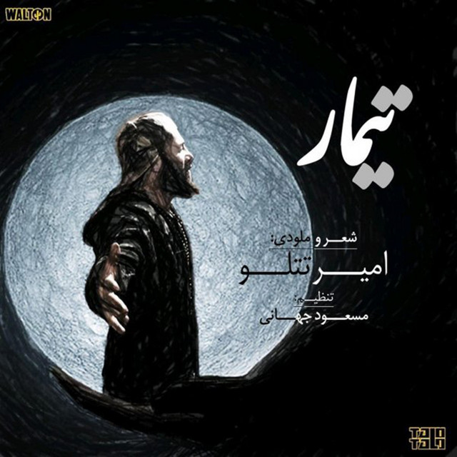 کاور آهنگ تیمار - بی‌کلام از امیر تتلو
