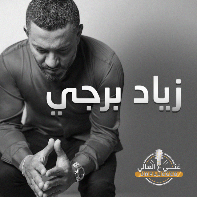 کاور آهنگ El Hob Dayaani از Ziad Bourji