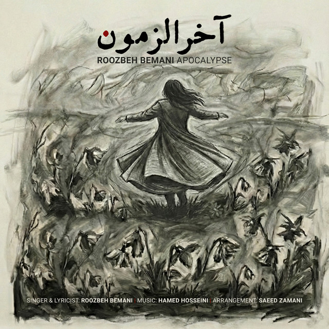 کاور آهنگ آخرالزمان از روزبه بمانی