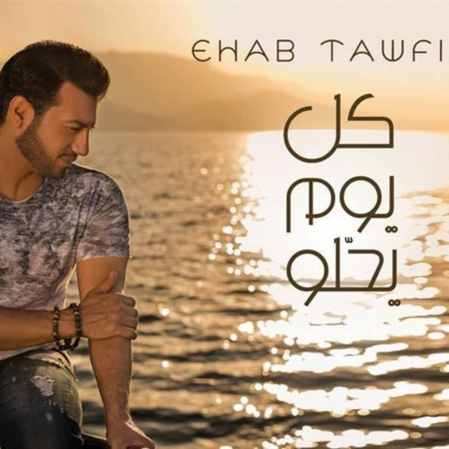 کاور آهنگ عمري ما انسى از Ehab Tawfik