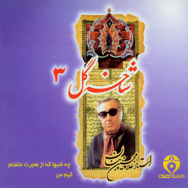 کاور آهنگ قسمت دوم از غلامحسین بنان