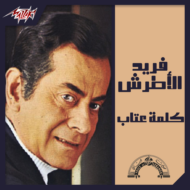 کاور آهنگ Alby We Moftaho از Farid al-Atrash