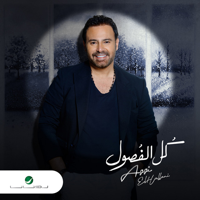 کاور آهنگ كيف انساك از Assi El Hallani