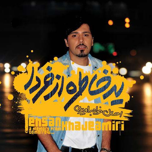 کاور آهنگ خلاصم کن از احسان خواجه امیری
