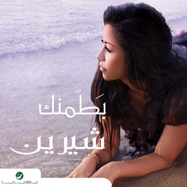 کاور آهنگ Batmink (bikalima mink) از Sherine