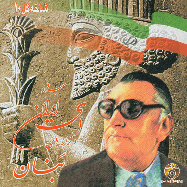 کاور آهنگ آرزوی ما از غلامحسین بنان