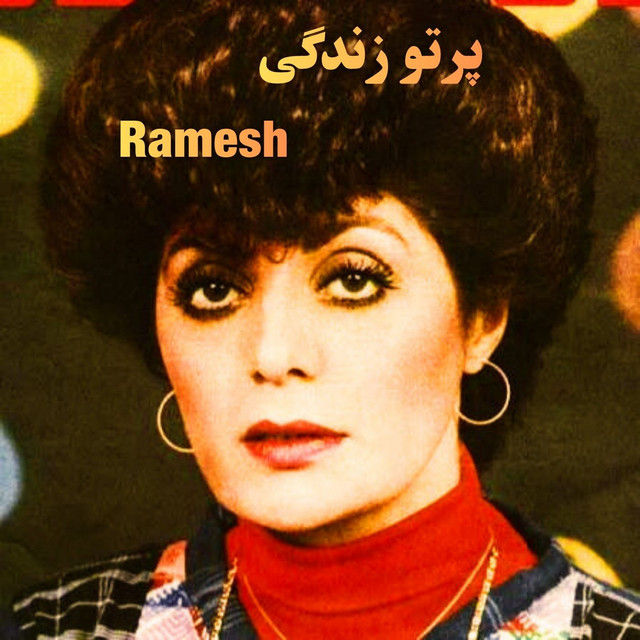 کاور آهنگ پرتو زندگی از رامش