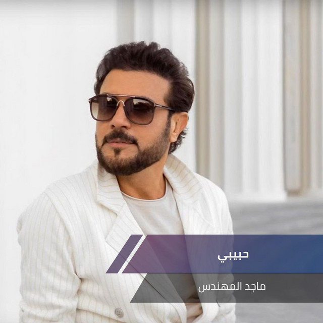 کاور آهنگ هل عيون از Majid Almohandis