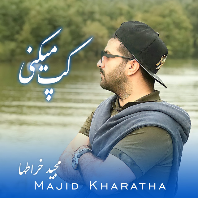 کاور آهنگ کپ می‌کنی از مجید خراطها