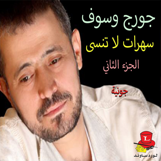 کاور آهنگ Gana Lhawa - Live از George Wassouf