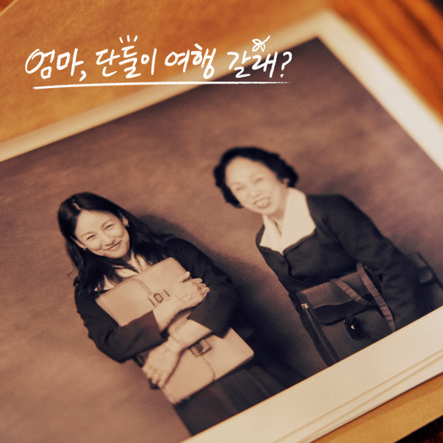 کاور آهنگ Mom's diary (Come travel with me, Mom? X BIBI) (Original Soundtrack) از BIBI