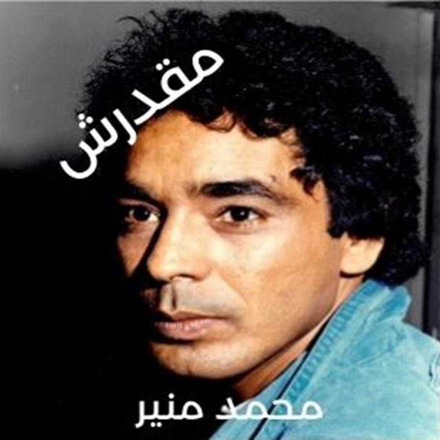 کاور آهنگ Elly Yebea Bait Aboh از Mohamed Mounir