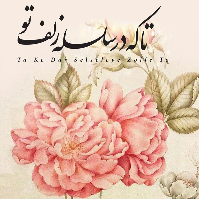 کاور آهنگ تا که در سلسله زلف تو، بخش سوم از بنان
