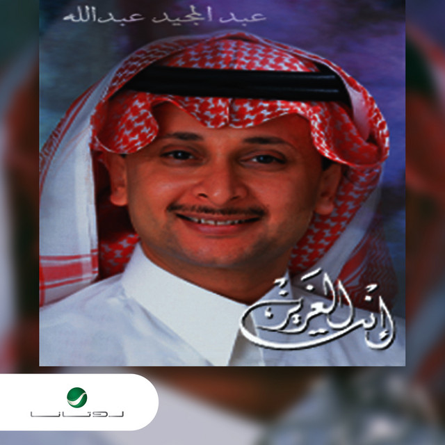 کاور آهنگ اسباب حبي از Abdul Majeed Abdullah