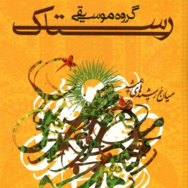 کاور آهنگ سکینه – کرمان از رستاک