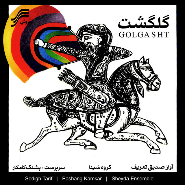 کاور آهنگ پیش‌درآمد موج از صدیق طریف, گروه شیدا , پژشنگ کامکار