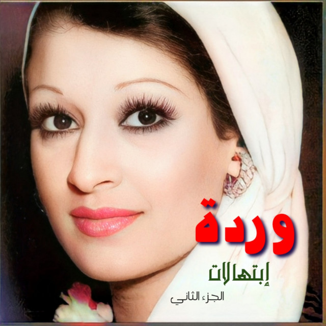 کاور آهنگ Bamdah Gamalou از Warda