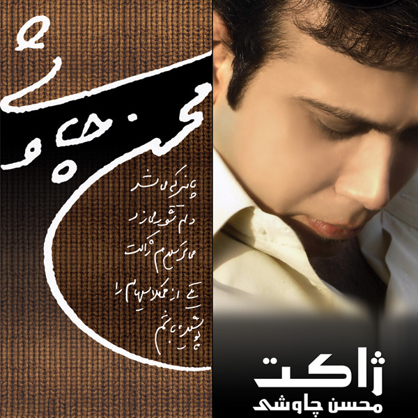 کاور آهنگ لولای شکسته از محسن چاوشی