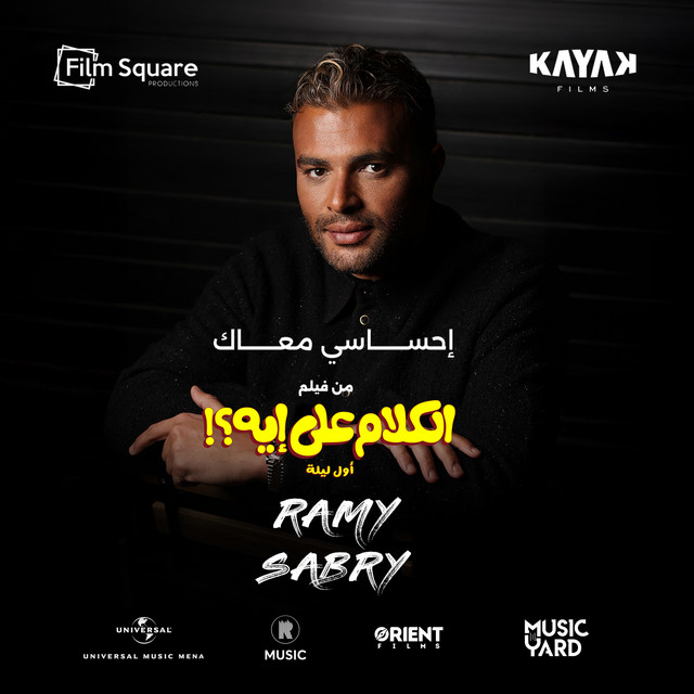 کاور آهنگ Ehsasy Ma'ak - Men Film El Kalam 'Ala Eh? از Ramy Sabry