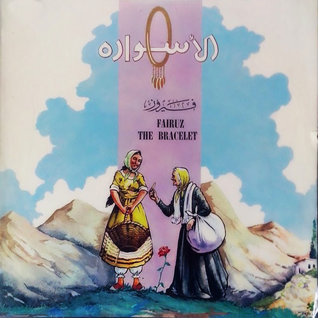 کاور آهنگ Wata El Dewar از Fairuz