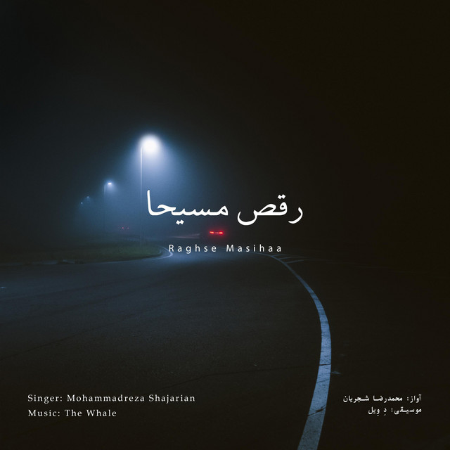 کاور آهنگ رقص مسیحا - بازآفرینی اثر محمدرضا شجریان از دِ وِیل