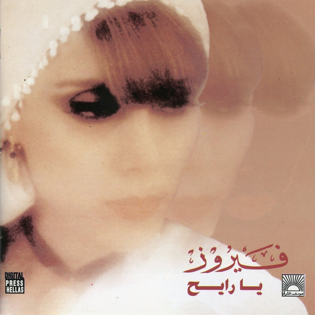 کاور آهنگ Ala Jisr El Laouzieh از Fairuz