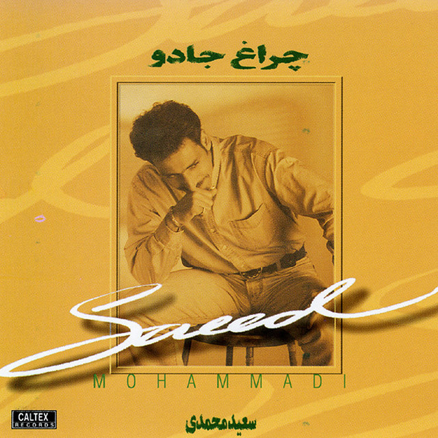 کاور آهنگ کوچه از سعید محمدی