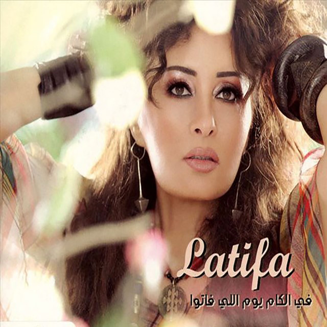 کاور آهنگ Sebni Shwayya از Latifa