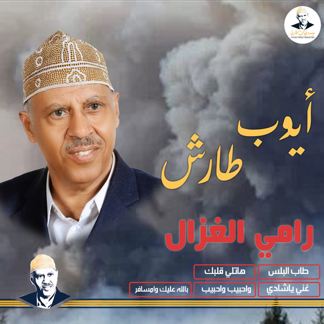 کاور آهنگ Rami al-Ghazal (Haram 'alayk) از Ayoub Taresh