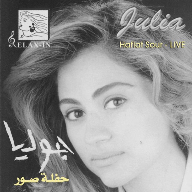 کاور آهنگ Ghabet Shams El Haq از Julia Boutros