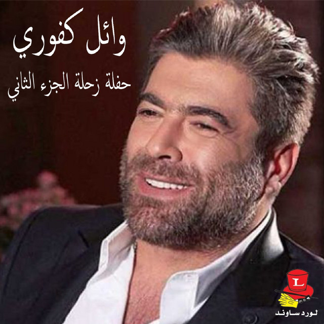 کاور آهنگ Ess'al Albak - Live از Wael Kfoury