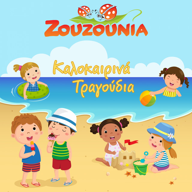 کاور آهنگ Chatzikyriakeio از Zouzounia