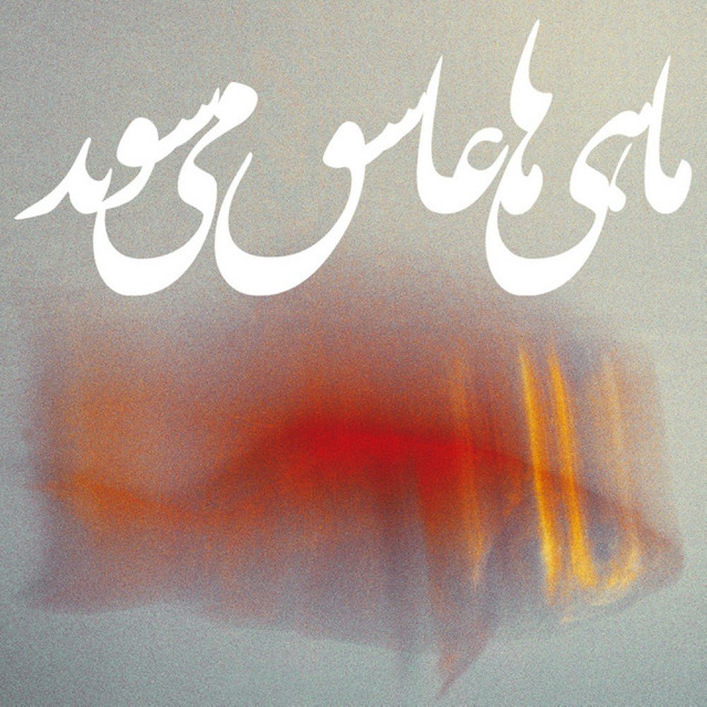 کاور آهنگ توکا ۲ از علی صمدپور