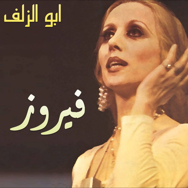 کاور آهنگ Ya Saken El Aaly از Fairuz