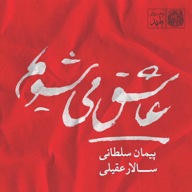 کاور آهنگ واریاسیون بر معشوق (عود) از پیمان سلطانی, سالار عقیلی