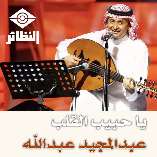 کاور آهنگ Ya Habib al-Qalb از Abdul Majeed Abdullah