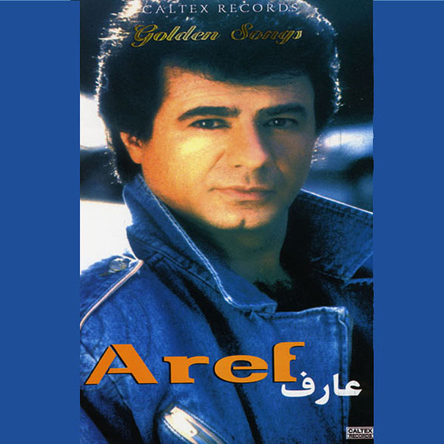 کاور آهنگ باغ بارون‌زده از عارف
