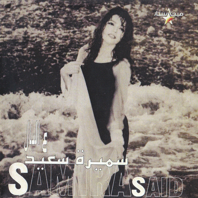 کاور آهنگ Zayyak Bashar از Samira Said