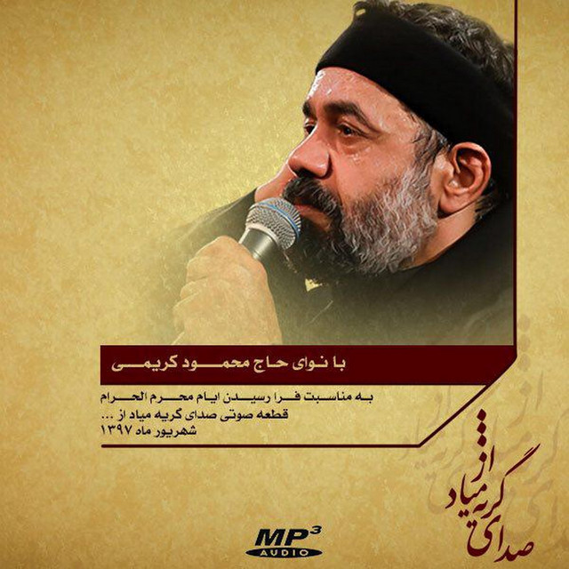 کاور آهنگ صدای گریه می‌آد از از محمود کریمی