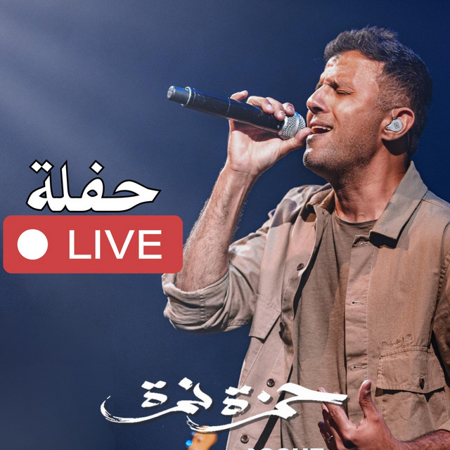 کاور آهنگ احلم معايا - Live از Hamza Namira