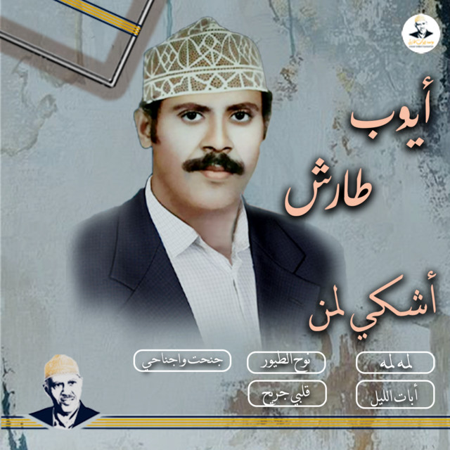 کاور آهنگ Nuh al-Tuyur از Ayoub Taresh