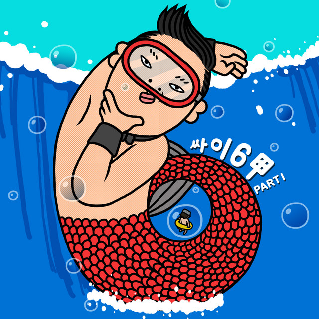 کاور آهنگ Blue Frog (Feat. G-DRAGON) از G-DRAGON, PSY