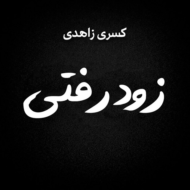 کاور آهنگ زود رفتی از کسری زاهدی