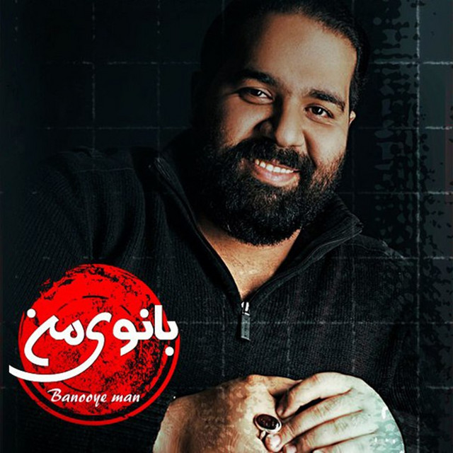 کاور آهنگ بانوی من از رضا صادقی
