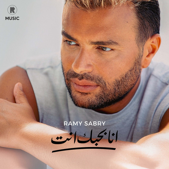 کاور آهنگ انا بحبك انت از Ramy Sabry