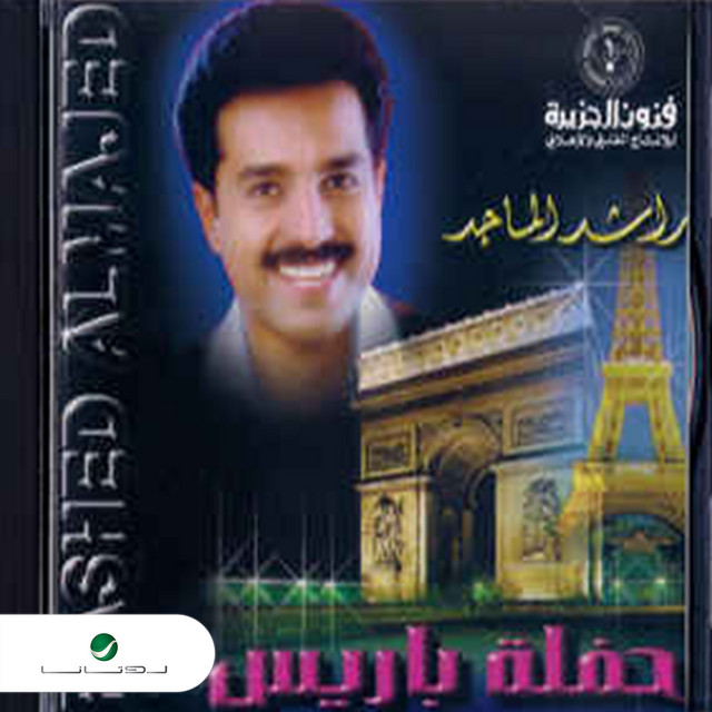 کاور آهنگ وينك حبيبي از Rashed Al-Majed